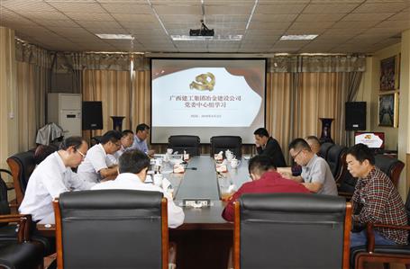 不忘初心，繼續(xù)前進——公司黨委中心組學習《習近平談治國理政》第二卷