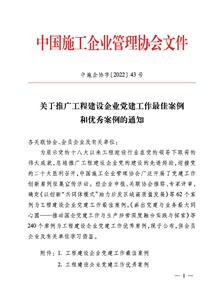 冶建公司黨建工作案例獲評中國施工企業(yè)管理協(xié)會工程建設企業(yè)黨建工作優(yōu)秀案例