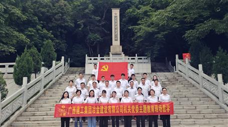 冶建公司機(jī)關(guān)黨委到鹿寨紅色文化陳列館開(kāi)展主題教育現(xiàn)場(chǎng)教學(xué)活動(dòng)