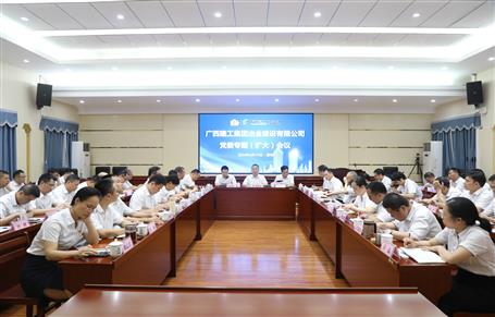 冶建公司召開(kāi)黨委專題（擴(kuò)大）會(huì)議啟動(dòng)部署黨紀(jì)學(xué)習(xí)教育工作