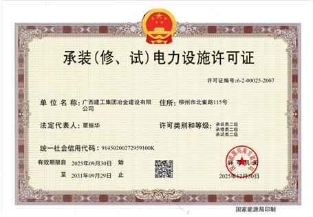 【喜訊】冶建公司“承裝（修、試）電力設(shè)施許可證”順利升級 
